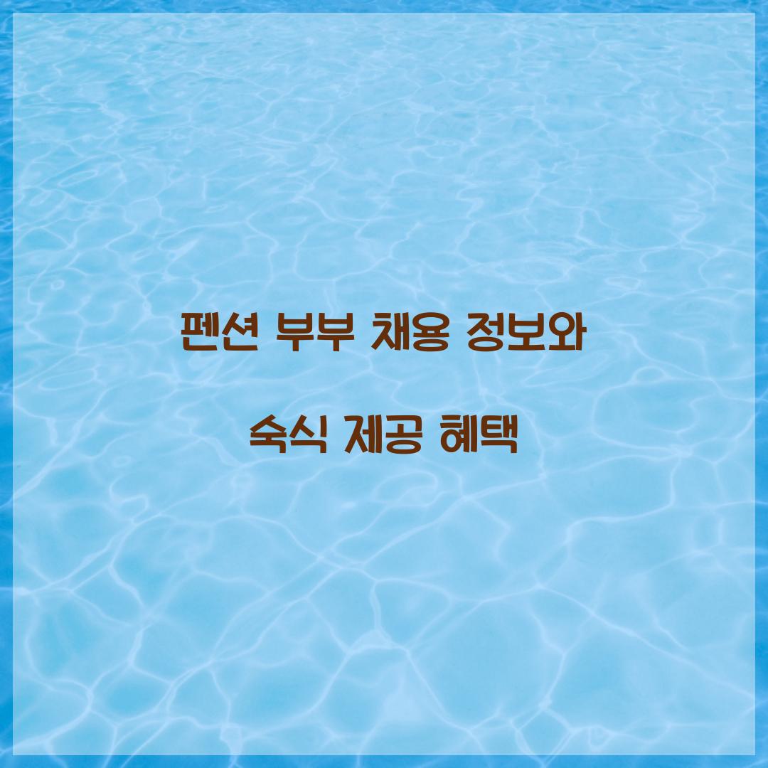 펜션 부부 채용
