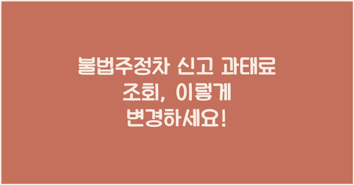 불법주정차 신고 과태료 조회