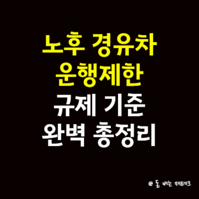 노후 경유차 운행제한 및 규제 기준 완벽 총정리