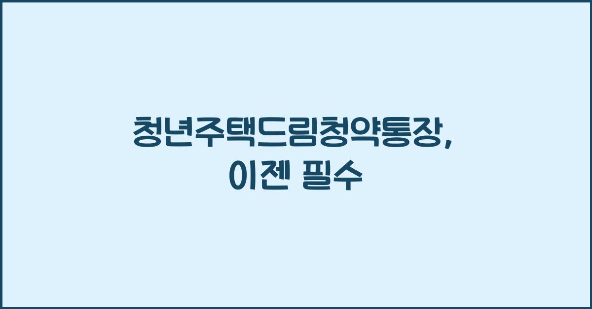청년주택드림청약통장