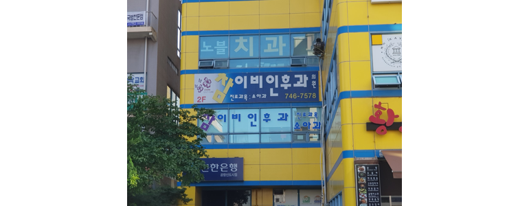 인천 옹진군 이비인후과