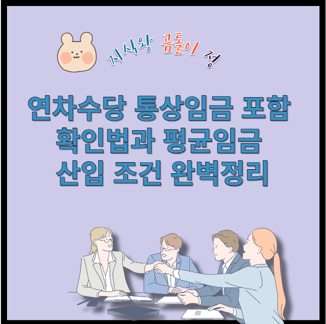 연차수당 통상임금 포함 확인법과 평균임금 산입 조건 완벽정리
