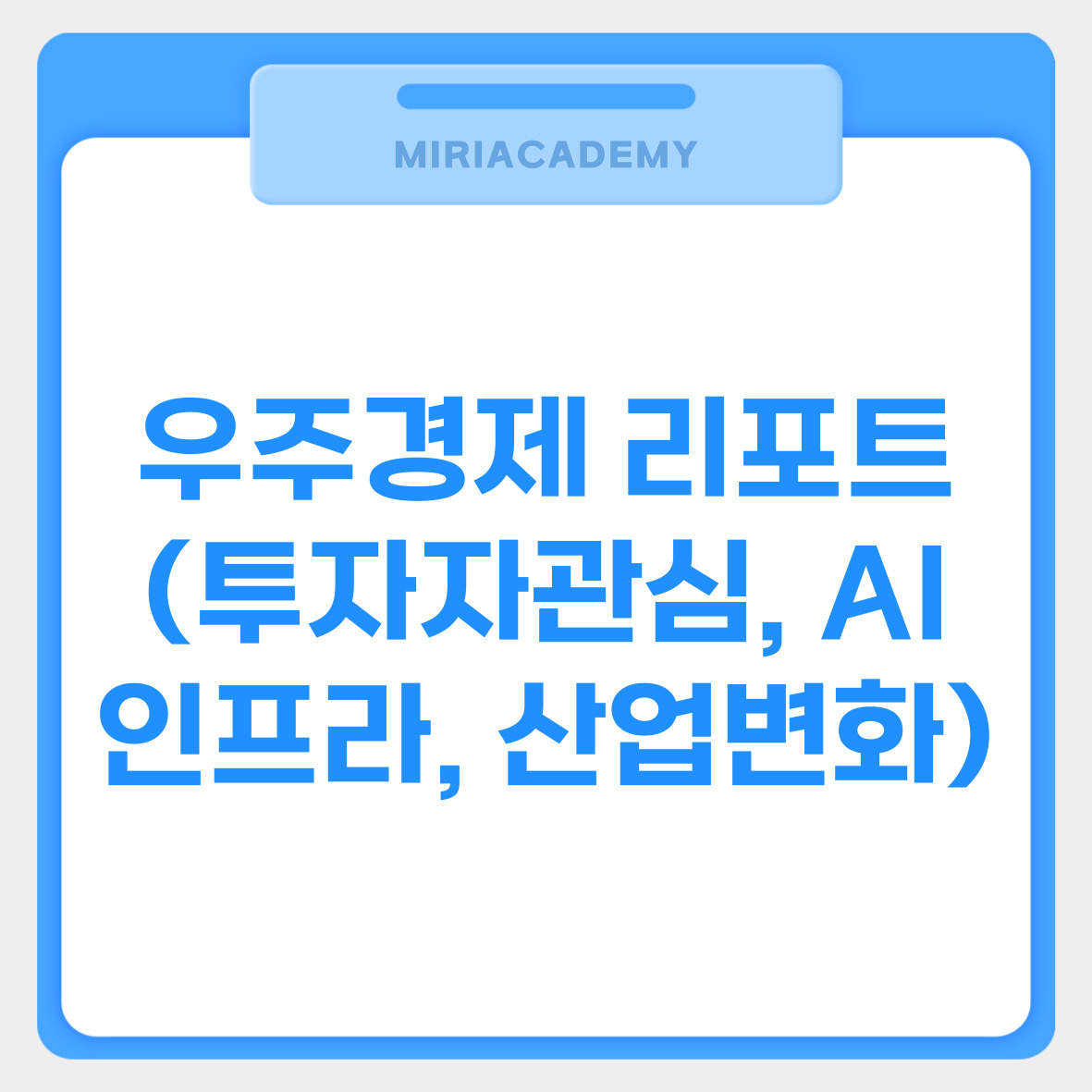 우주경제 리포트 (투자자관심, AI인프라, 산업변화) 관련사진