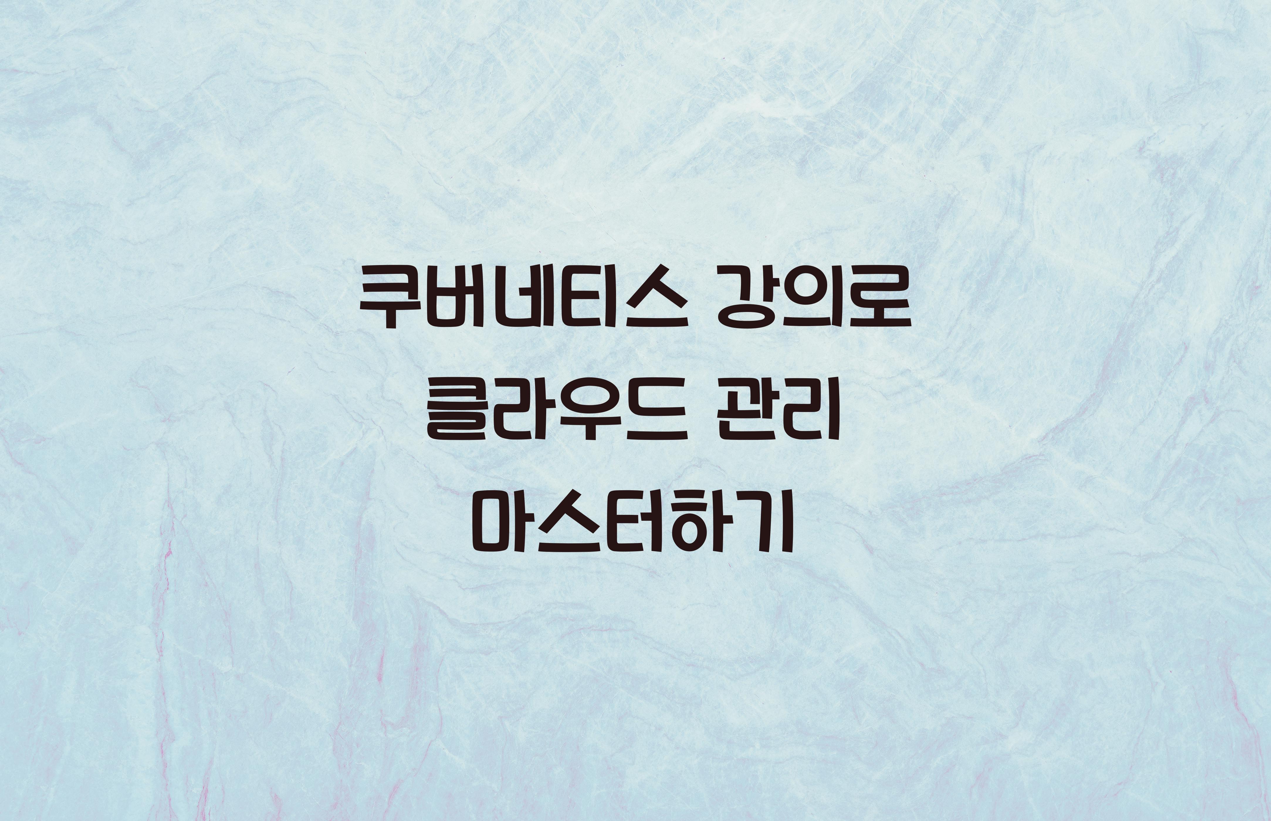 쿠버네티스 강의