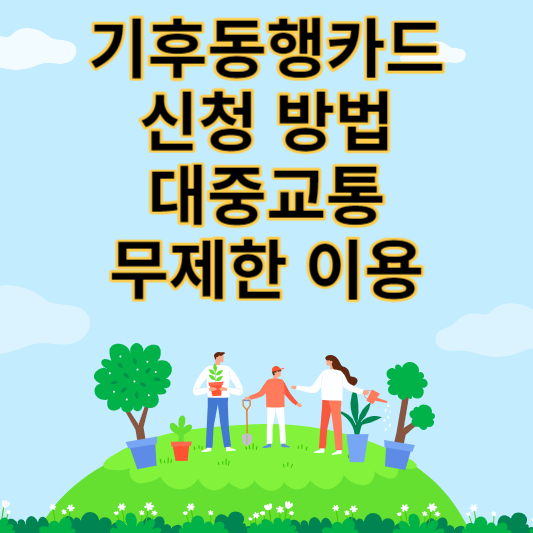 기후동행카드-무제한-대중교통