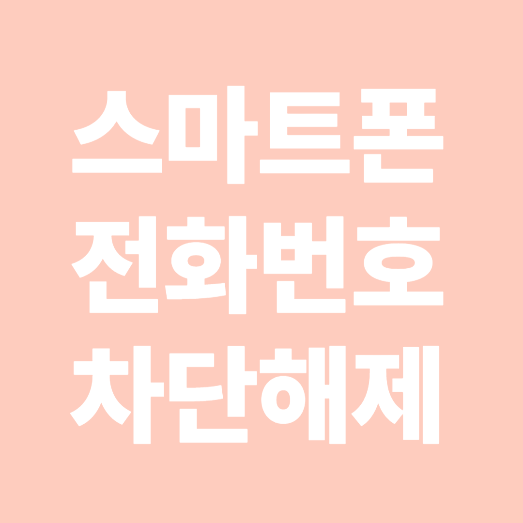 스마트폰 전화번호 차단 해제 방법