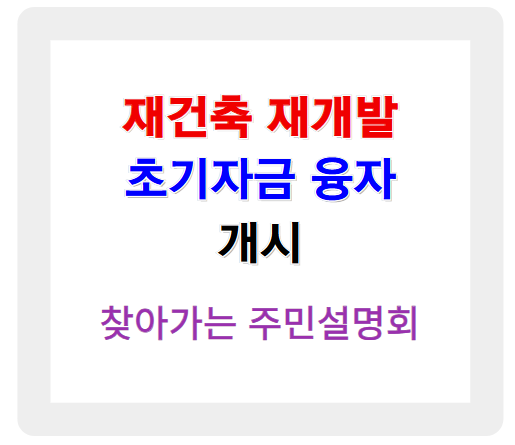 재건축 재개발 초기자금 융자, 사업 초반 자금 고민 해결 방법