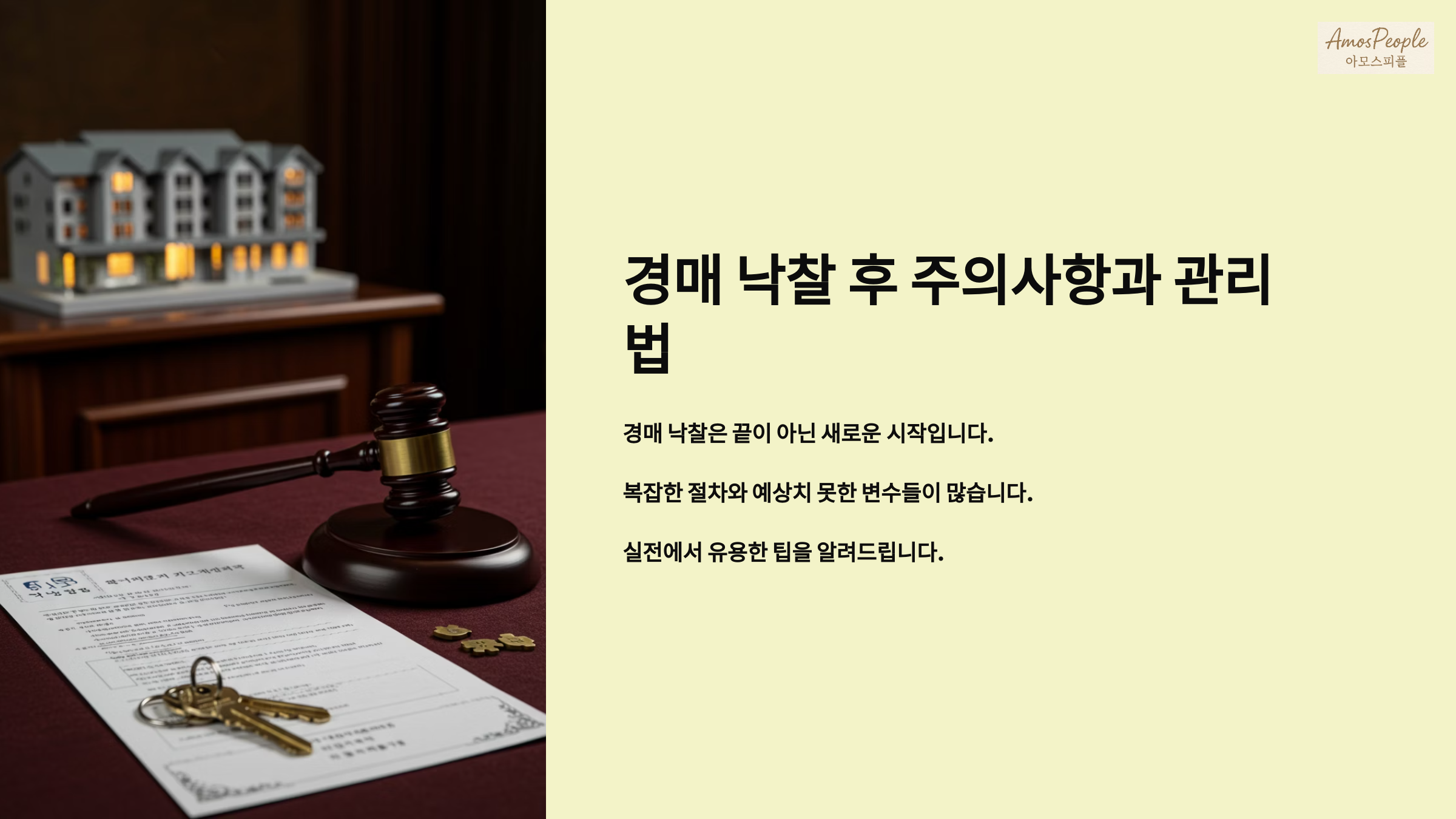 경매 낙찰 후 주의사항과 관리법