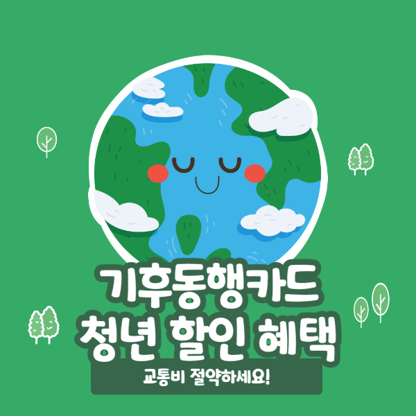 청년 기후동행카드