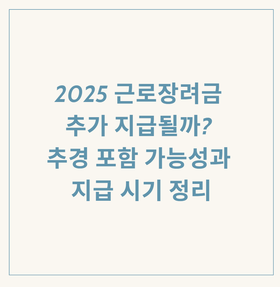2025 근로장려금 추경 관련 이미지