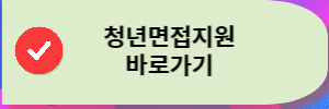 청년면접지원