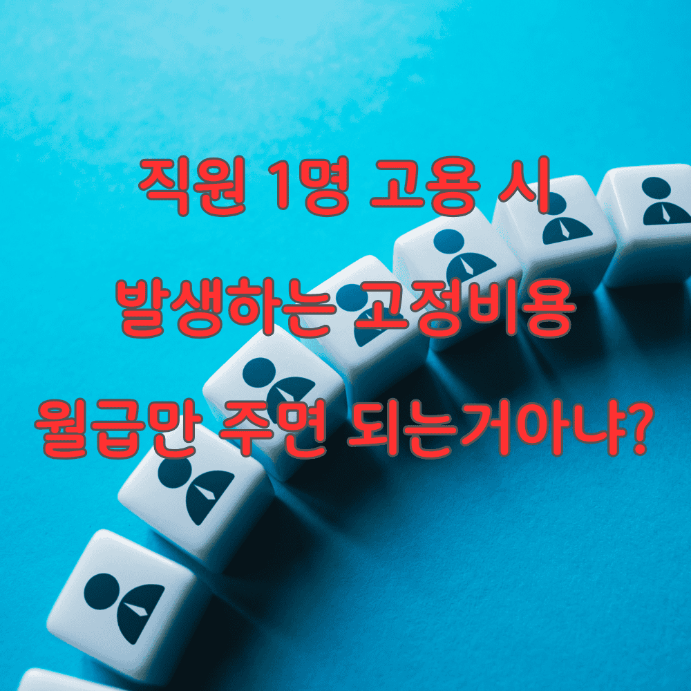 직원 1명 고용 시 실제 발생하는 인건비