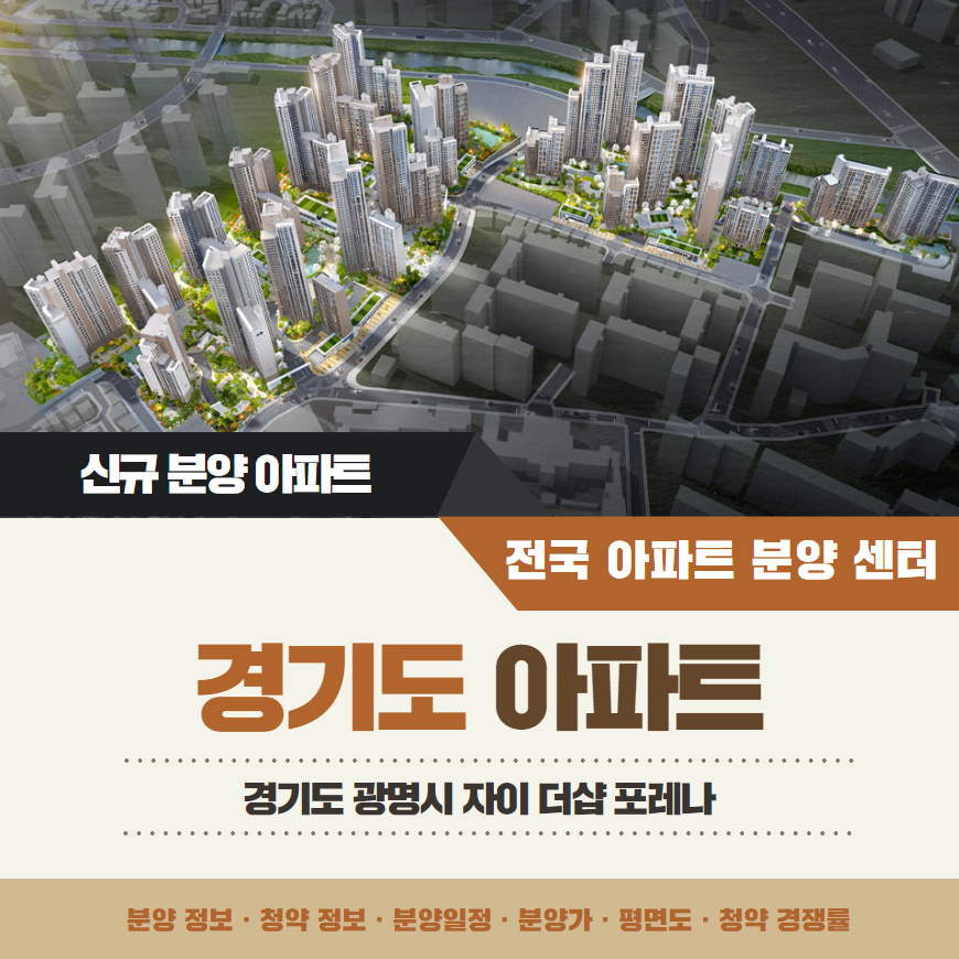 광명 자이 더샵 포레나 일반 청약 경쟁률