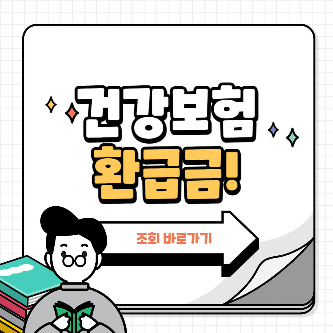 병원비 환급금 받는방법 알아보기