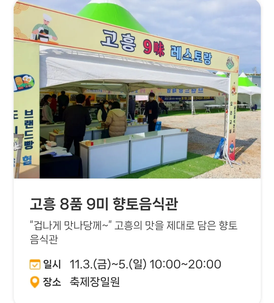 고흥유자축제 - 부대행사 : 고흥 8품 9미 향토음식관