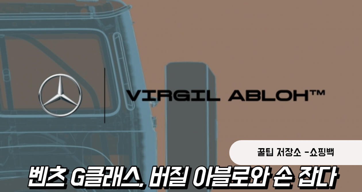 벤츠 G클래스, 버질 아블로 손을 통해 다시 태어난다