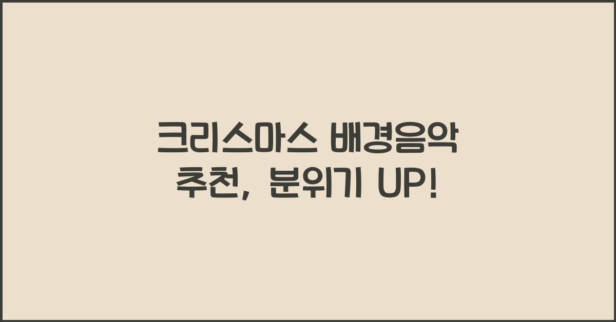 크리스마스 배경음악 추천