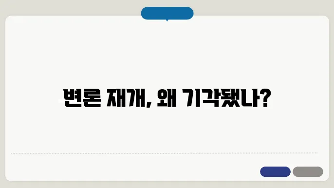 변론 재개 신청 기각