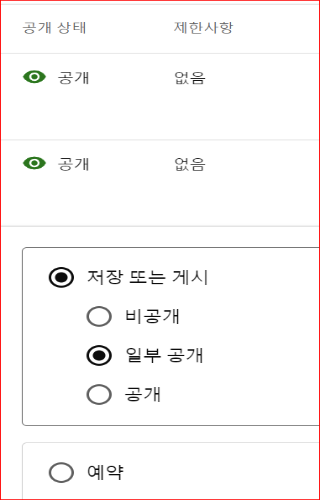 일부공개 선택