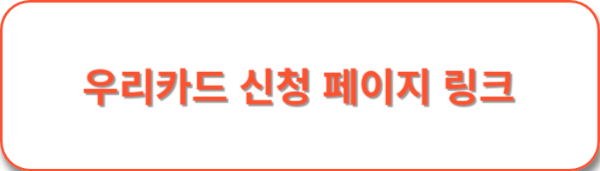 우리카드-신청-페이지