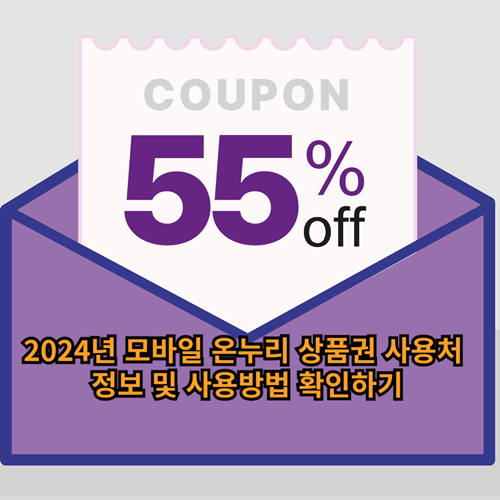 모바일-온누리상품권-사용처-사용방법-확인하기