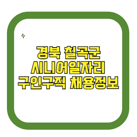 경북 칠곡군 시니어일자리 구인구직 채용정보(홈페이지 시니어클럽 벼룩시장 등)