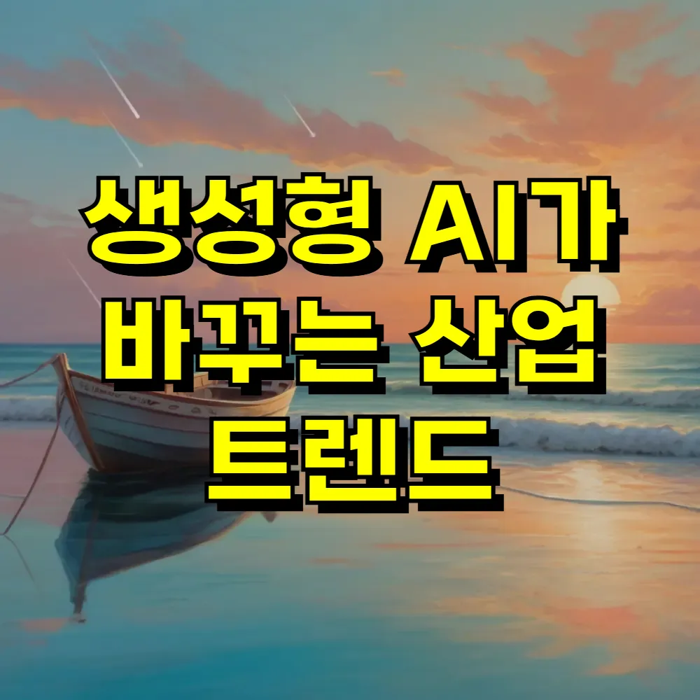 생성형 AI가 바꾸는 산업 트렌드