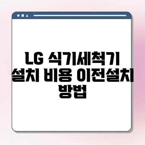 LG 식기세척기 설치 비용 이전설치 방법