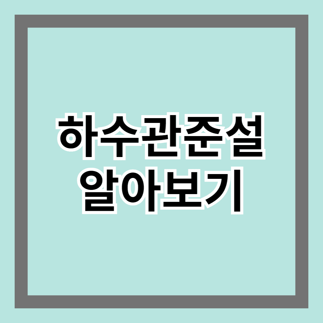 하수관준설 알아보기