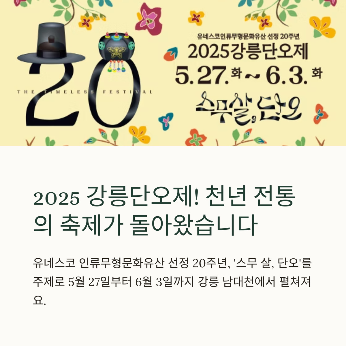 강릉단오제! 스무 살 단오로 떠나는 천년 축제 여행