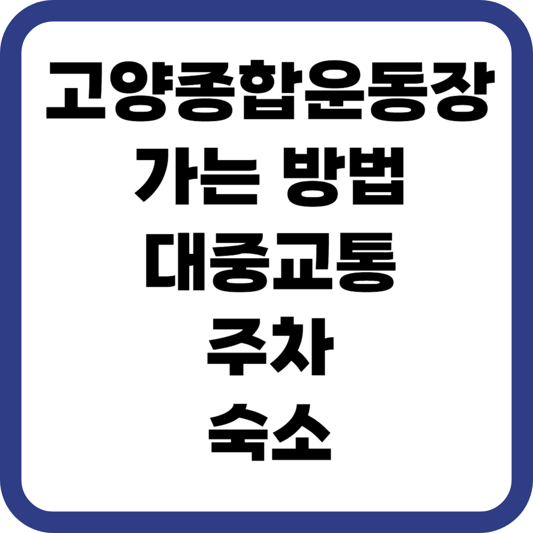고양종합운동장 가는 방법 대중교통 주차 주변 숙소