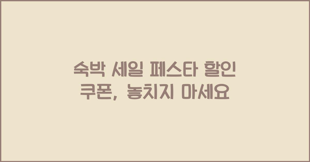 숙박 세일 페스타 할인 쿠폰