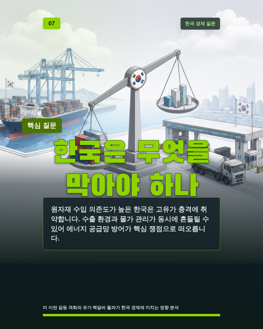한국은 무엇을 막아야 하나