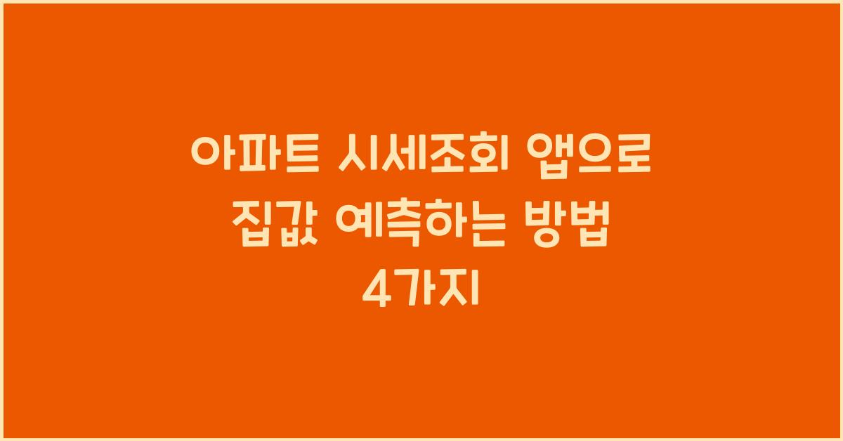 아파트 시세조회 앱