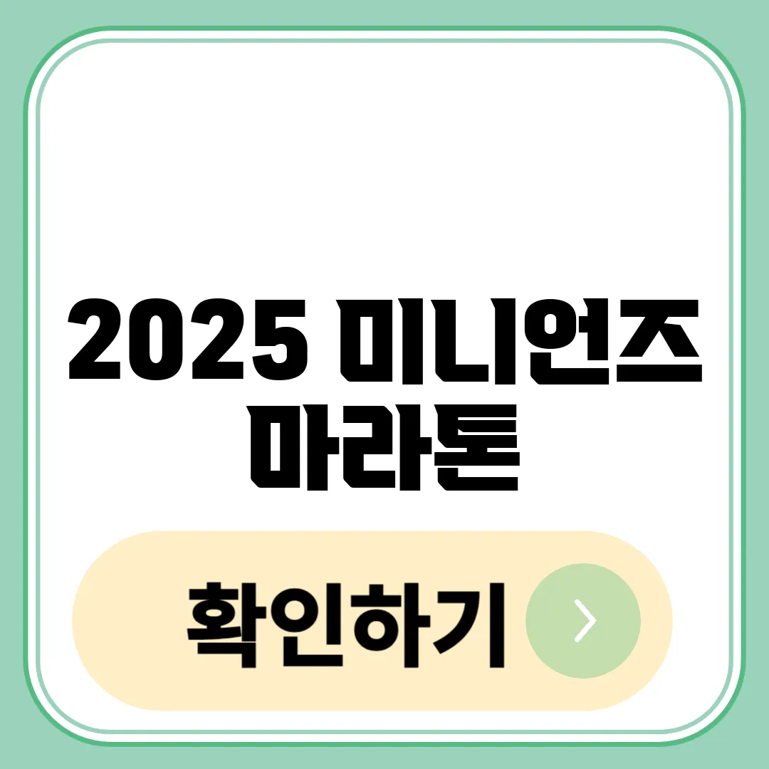 2025 미니언즈 마라톤