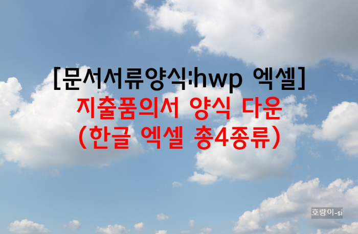 지출품의서 양식 다운