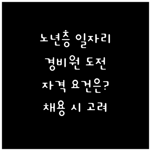 노년층을 위한 경비원 일자리: 자격 ..