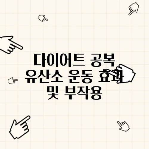 다이어트 공복 유산소 운동 효과 및 부작용