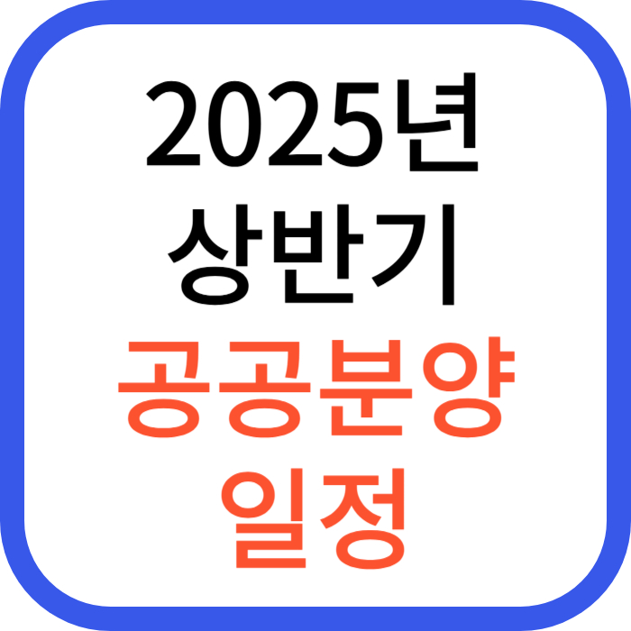 2025년 공공분양 일정