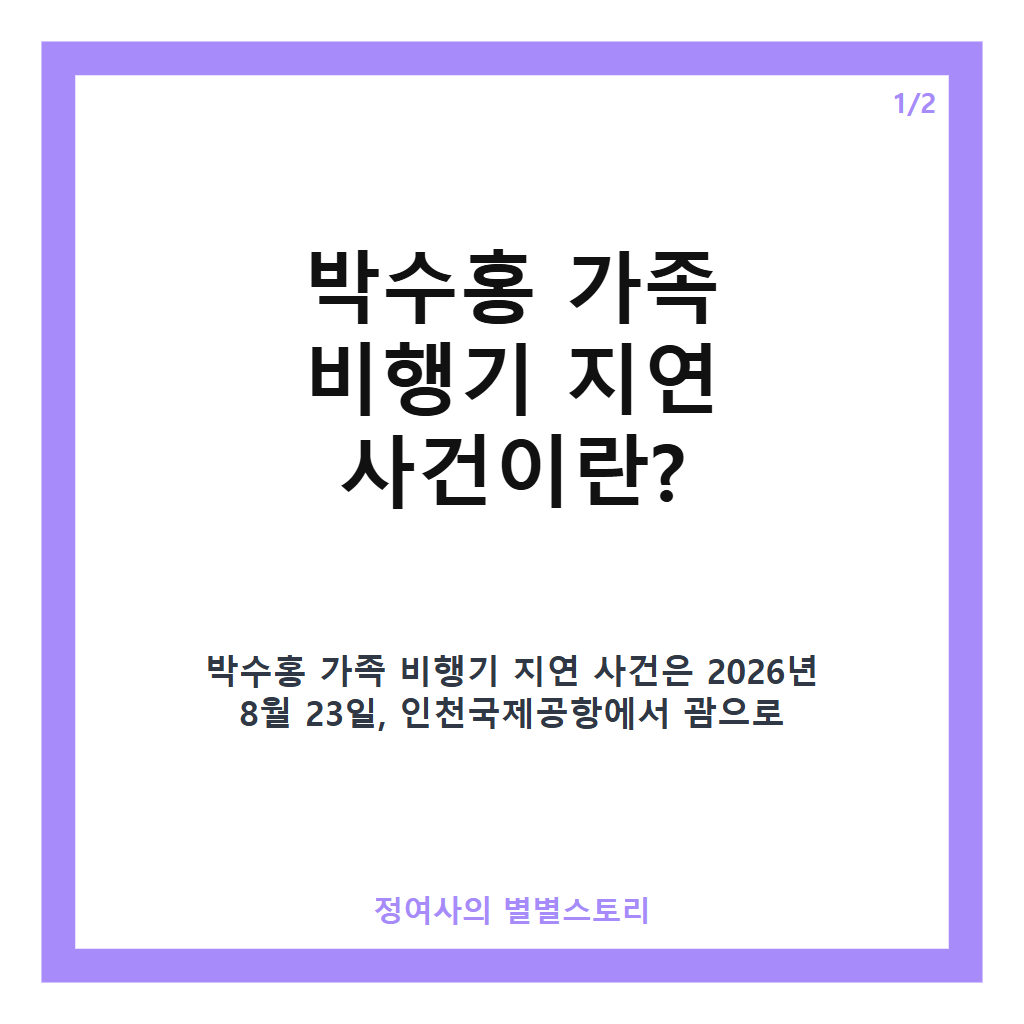 박수홍 가족 비행기 지연 논란과 직접 사과의 진심 전말 카드뉴스 1