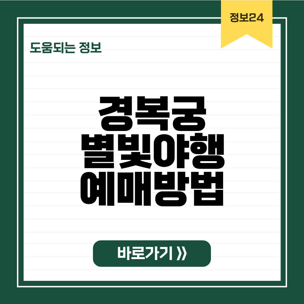 경복궁 별빛야행 예매