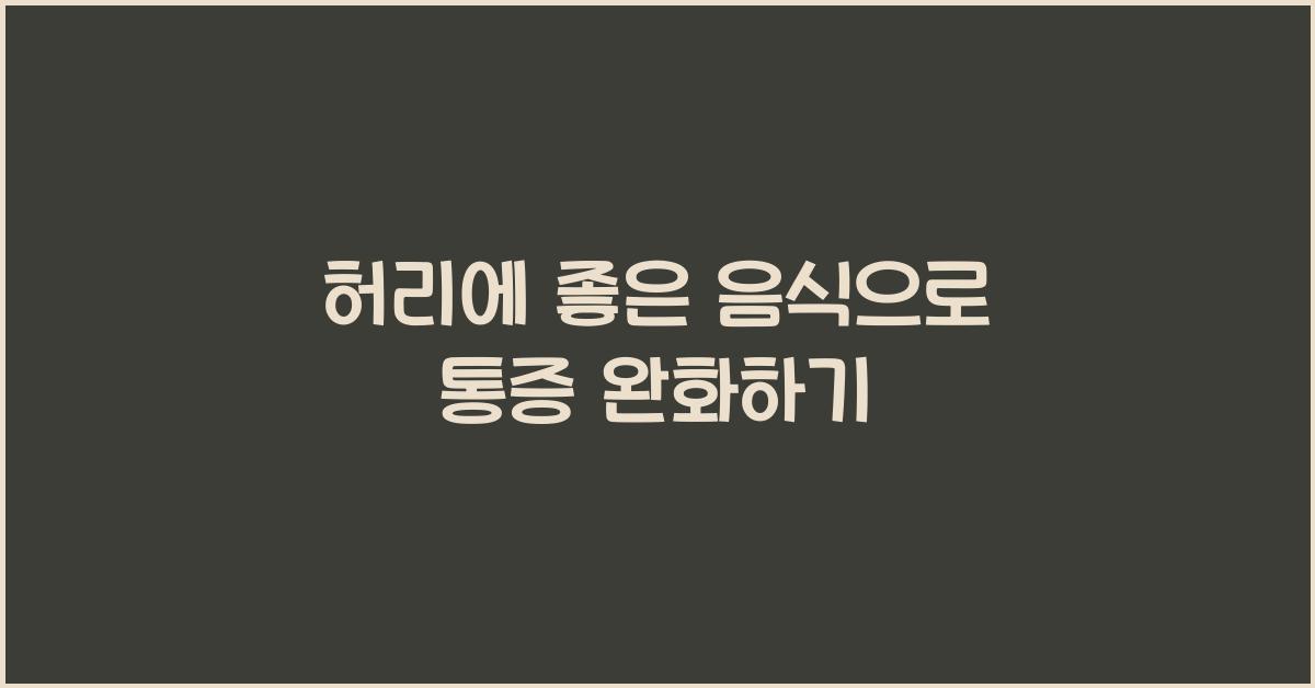허리에 좋은 음식