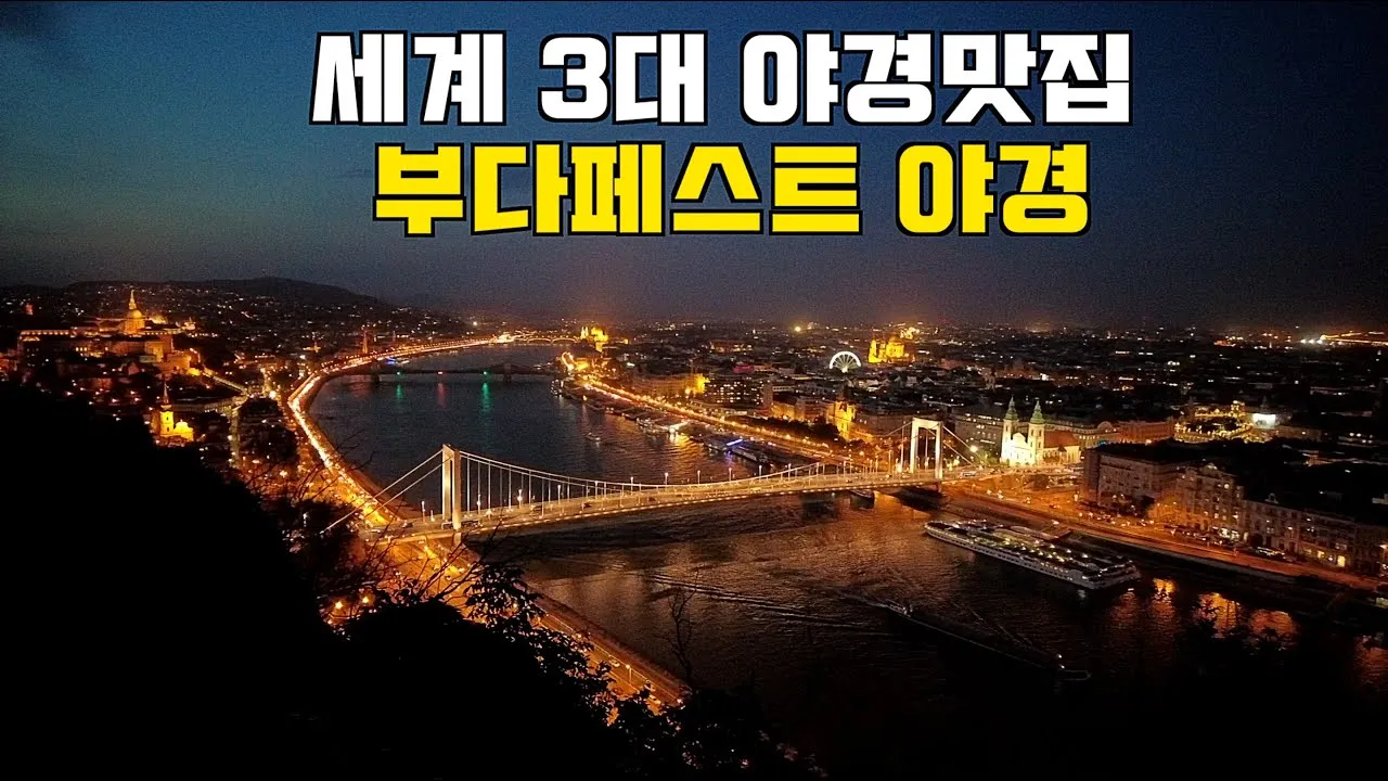 세계 3대 야경 도시 야경 명소와 여행 코스 추천_4