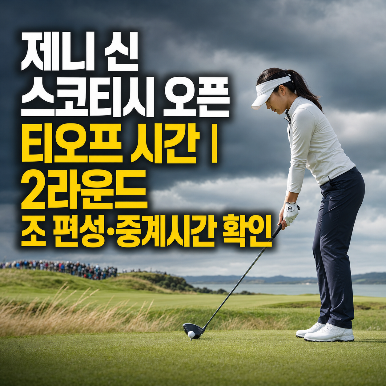 제니 신 스코티시 오픈 티오프 시간|2라운드 조 편성·중계시간 확인