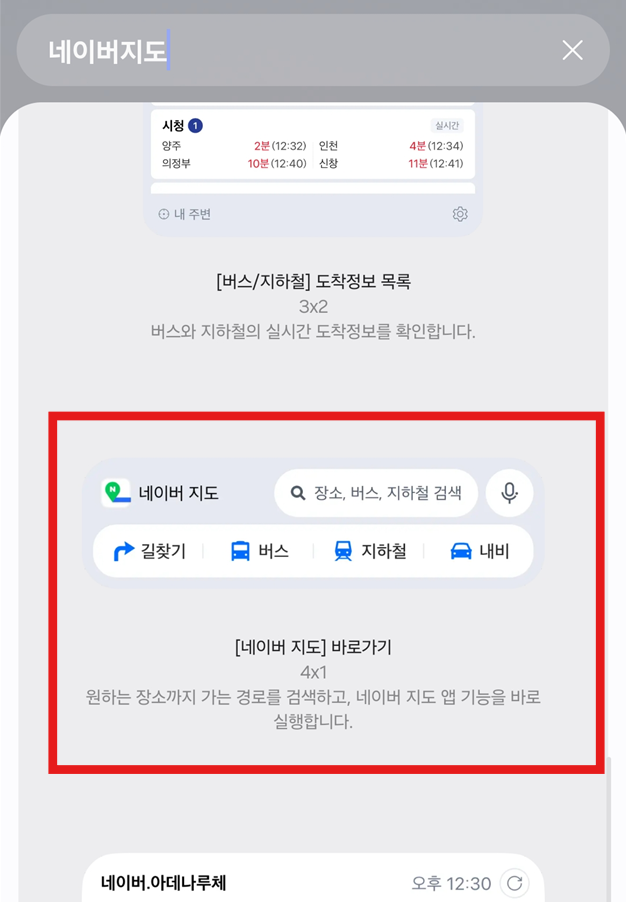 방법 4: 네이버지도 위젯 선택하기