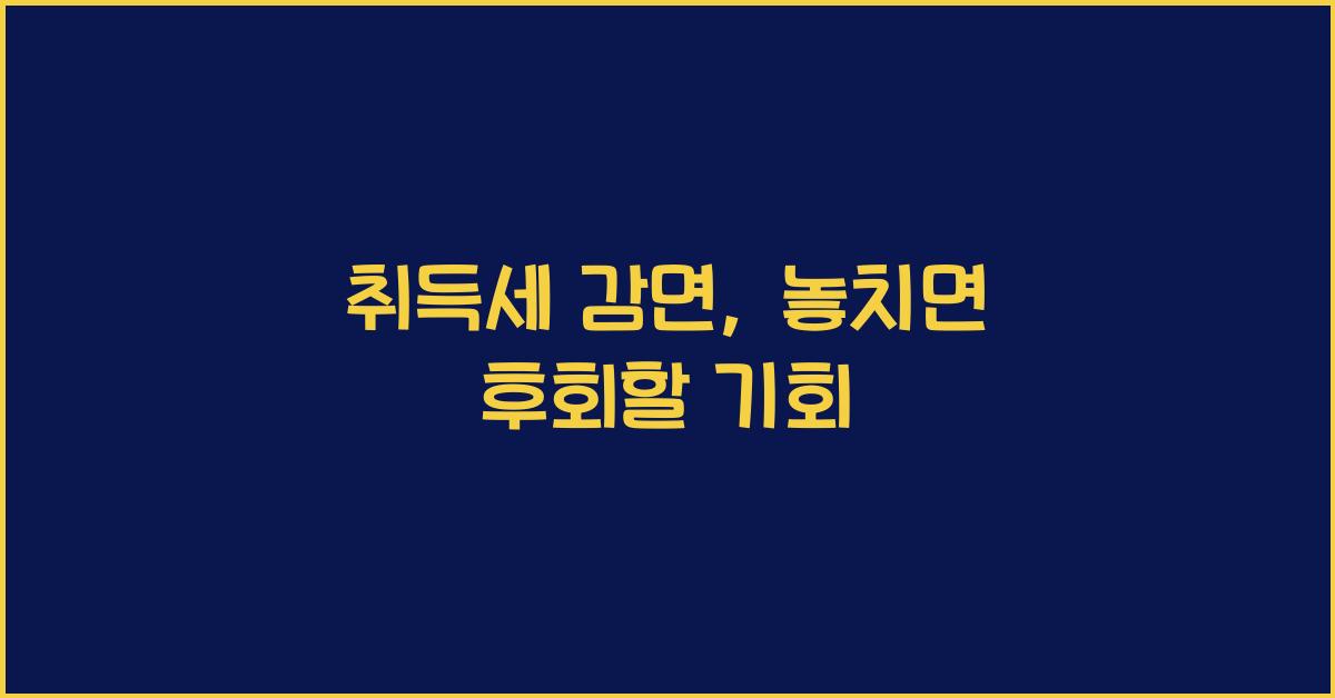 취득세 감면