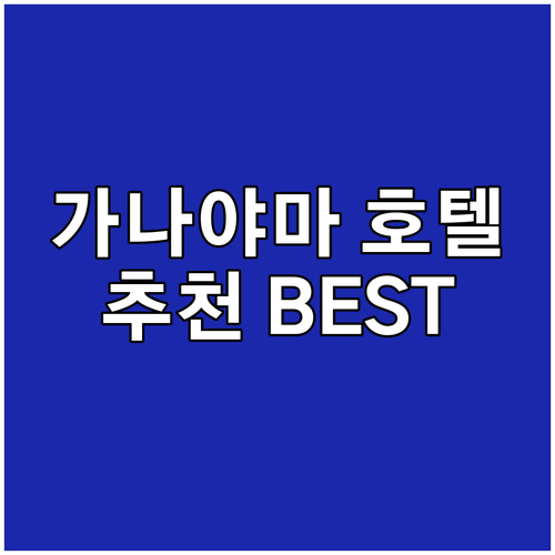 나고야 가나야마 호텔 추천 BEST ..