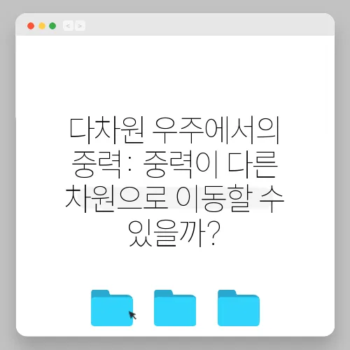 다차원 우주에서의 중력: 중력이 다른 차원으로 이동할 수 있을까?
