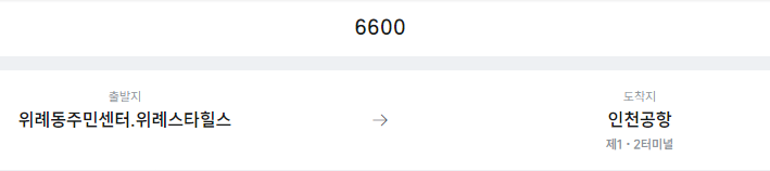위례동주민센터.위례스타힐스에서 인천공항 리무진 공항버스(6600번) 예매방법