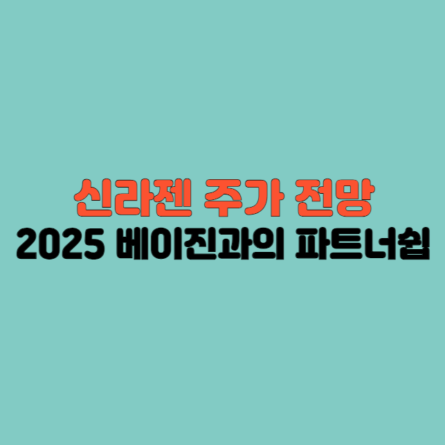 신라젠 주가 전망